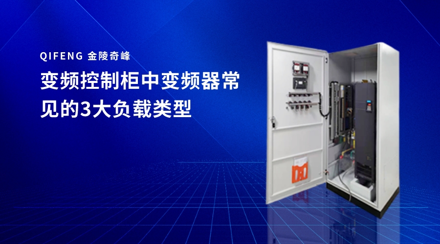 變頻控制柜中變頻器常見(jiàn)的3大負(fù)載類型