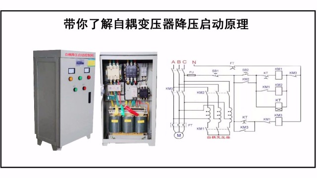 帶你了解自耦變壓器降壓啟動原理