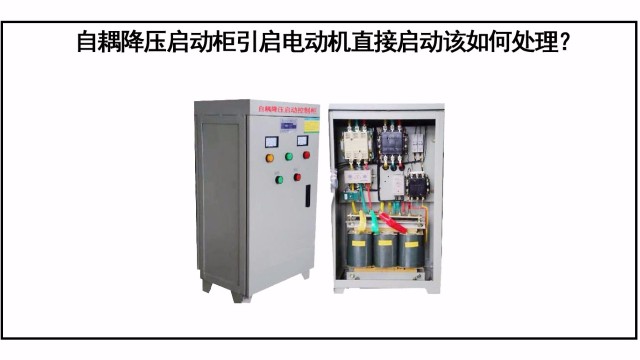 自耦降壓?jiǎn)?dòng)柜引起電動(dòng)機(jī)直接啟動(dòng)該如何處理？