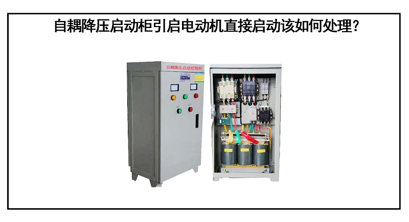 自耦降壓啟動柜引啟電動機直接啟動該如何處理？