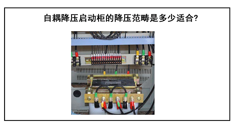 自耦降壓啟動柜的降壓范疇是多少