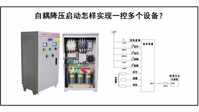 自耦降壓啟動怎樣實現一控多個設備？
