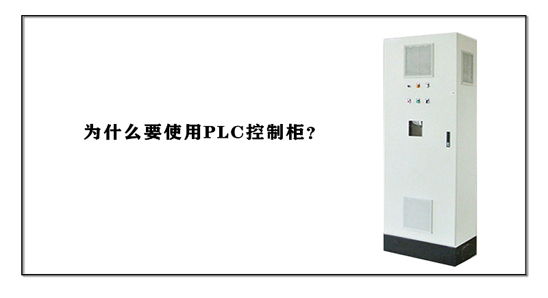 為什么要使用PLC控制柜？