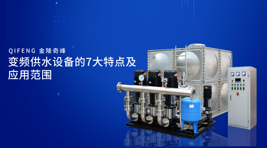 變頻供水設(shè)備的7大特點(diǎn)及應(yīng)用范圍