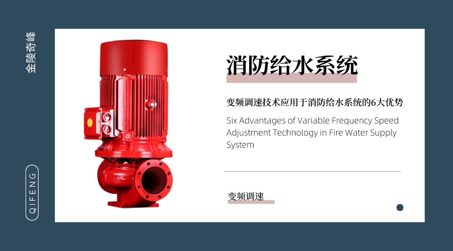 變頻調(diào)速技術(shù)應(yīng)用于消防給水系統(tǒng)的6大優(yōu)勢