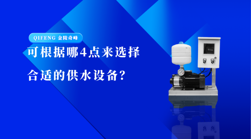 可根據(jù)哪4點(diǎn)來選擇合適的供水設(shè)備？