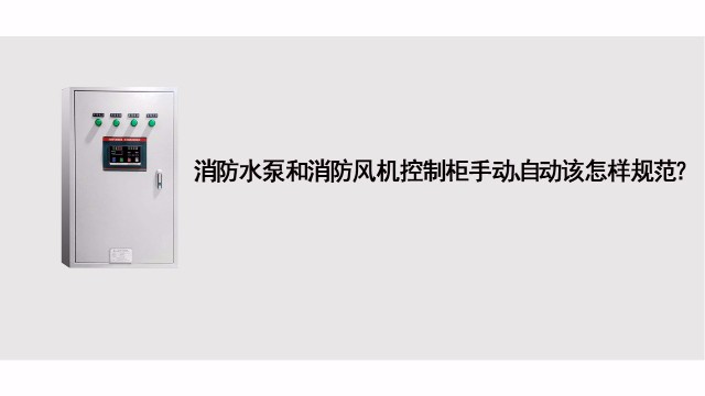 消防水泵和消防風機控制基礎應急處理標準有哪些？