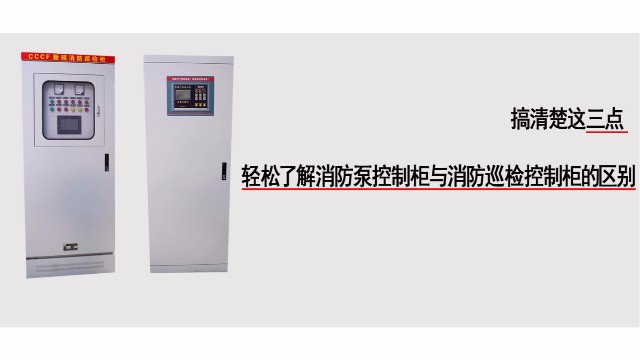 三點詮釋消防泵控制柜與消防巡檢控制柜的區別