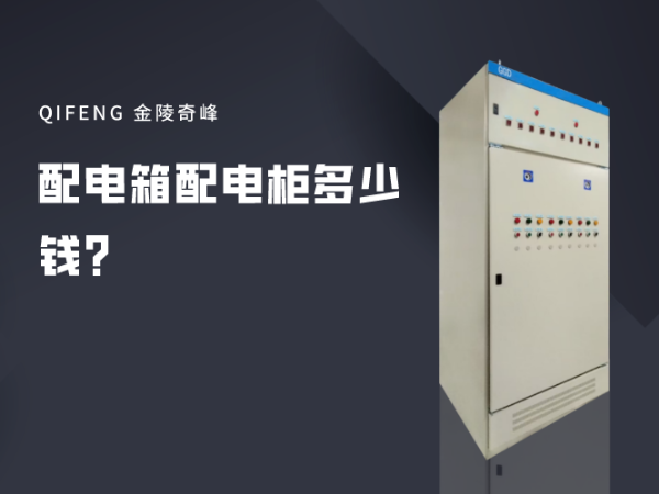 配電箱配電柜多少錢？