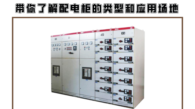 帶你了解配電柜的類型和應(yīng)用場(chǎng)地