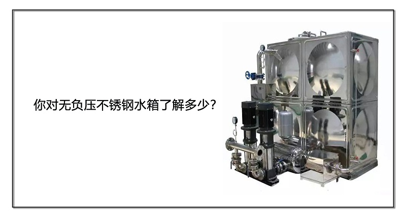 你對無負壓不銹鋼水箱了解多少？