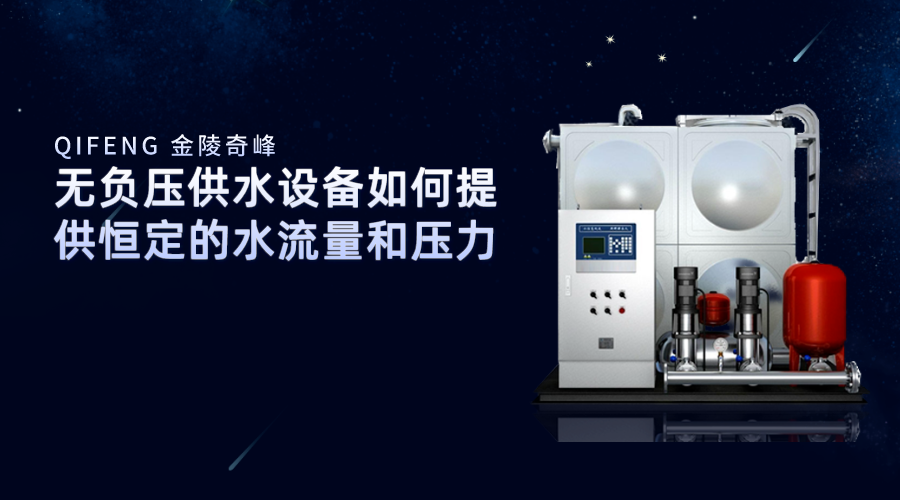 無負壓供水設(shè)備如何提供恒定的水流量和壓力