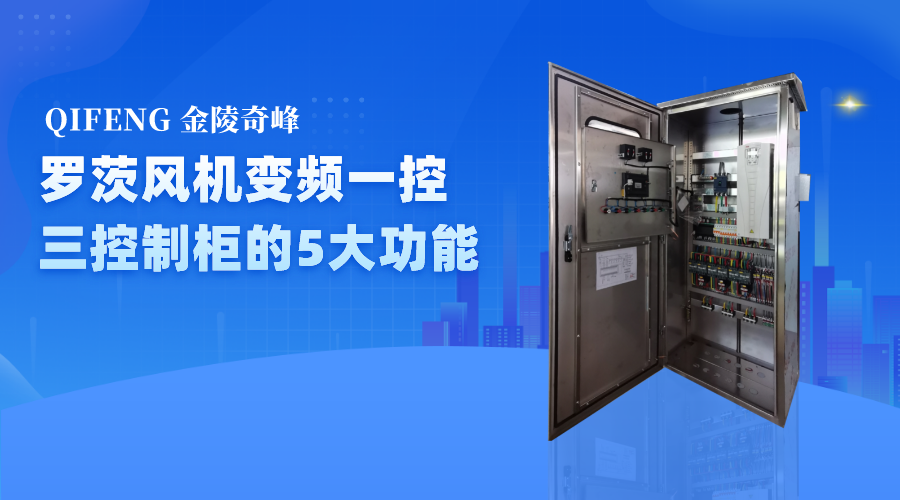 金陵奇峰羅茨風機變頻一控三控制柜的5大功能