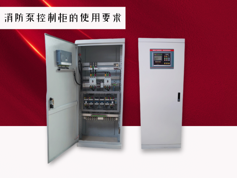 消防泵控制柜有哪些使用要求？