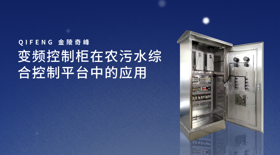 變頻控制柜在農污水綜合控制平臺中的應用