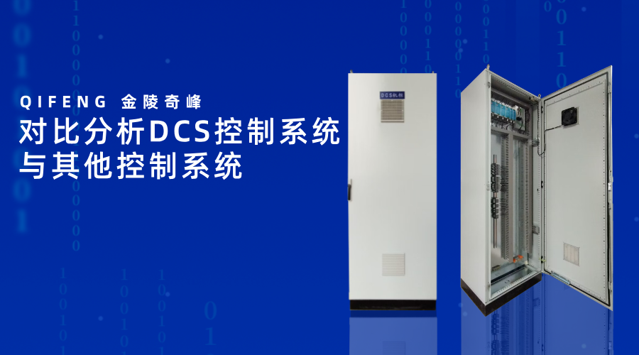對比分析<i style='color:red'>dcs</i>控制系統與其他控制系統