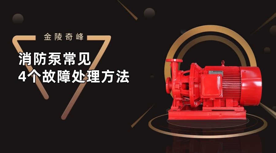 消防泵常見的4個故障處理方法