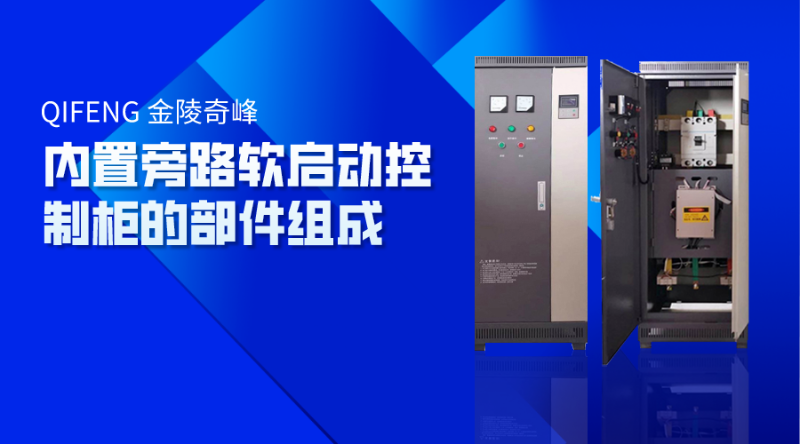 內(nèi)置旁路軟啟動控制柜的部件組成