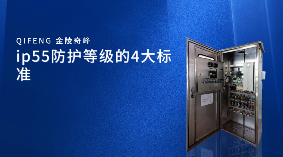 ip55防護(hù)等級(jí)的4大標(biāo)準(zhǔn)