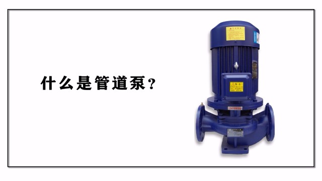 什么是管道泵？