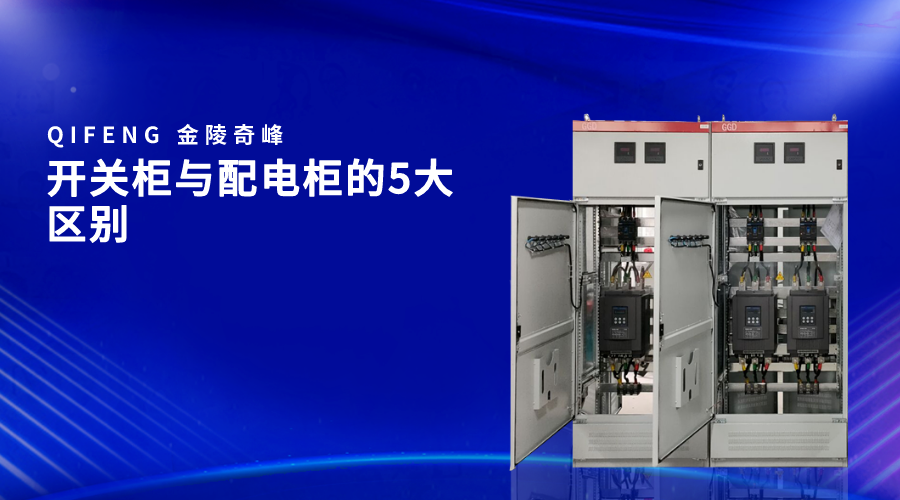 開關柜與配電柜的5大區(qū)別