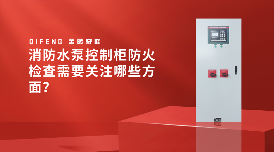 消防水泵控制柜防火檢查需要關注哪些方面？