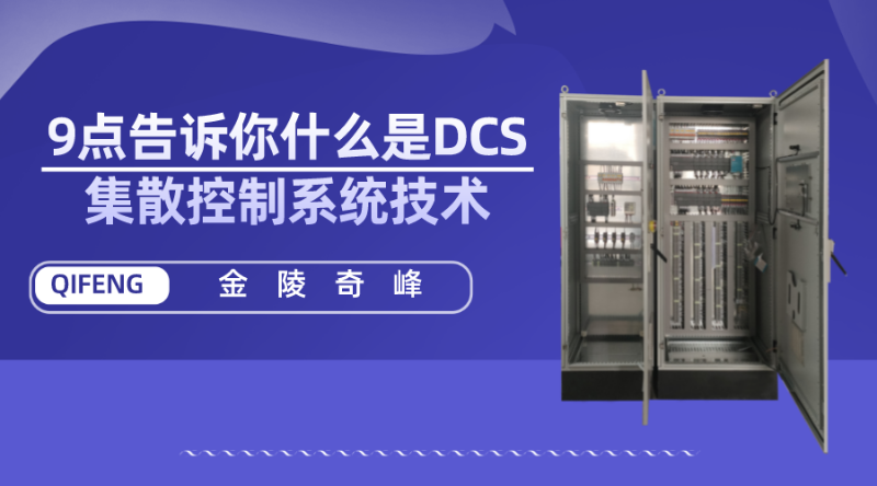 9點(diǎn)告訴你什么是DCS集散控制系統(tǒng)技術(shù)