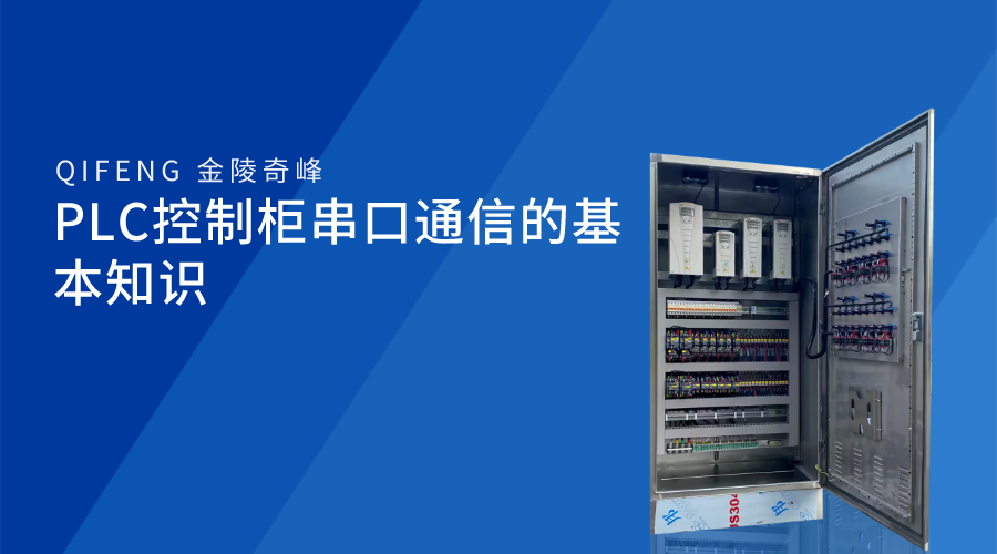 PLC控制柜串口通信的基本知識