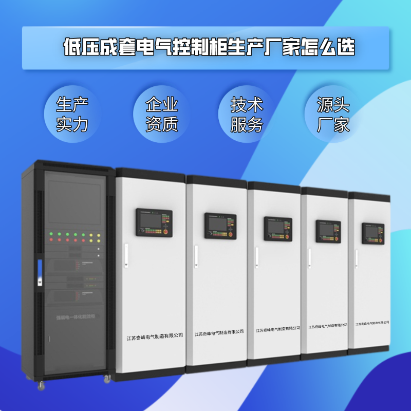 低壓成套電氣控制柜生產(chǎn)廠家怎么選？
