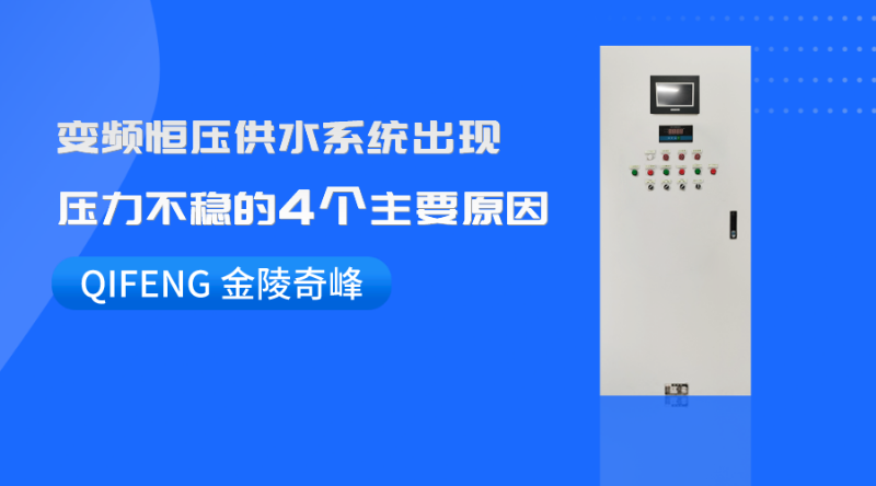 變頻恒壓供水系統(tǒng)出現(xiàn)壓力不穩(wěn)的4個主要原因