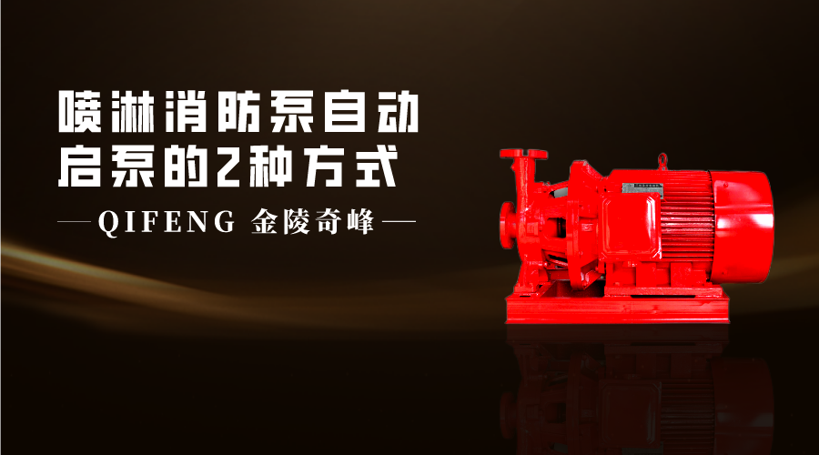 噴淋消防泵自動啟泵的2種方式
