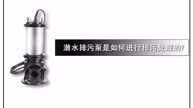 潛水排污泵是如何進(jìn)行排污處理的？