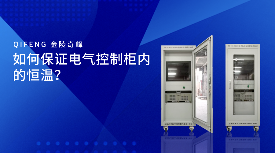 如何保證電氣控制柜內的恒溫？