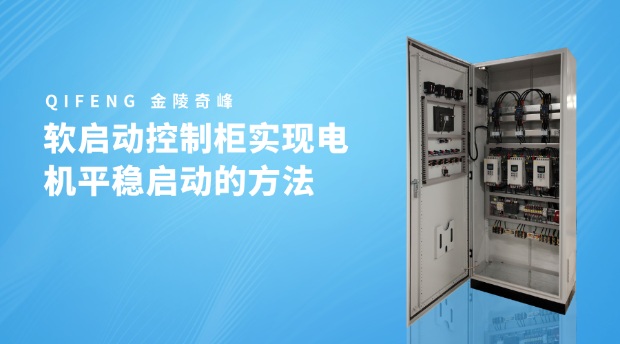 軟啟動(dòng)控制柜實(shí)現(xiàn)電機(jī)平穩(wěn)啟動(dòng)的方法