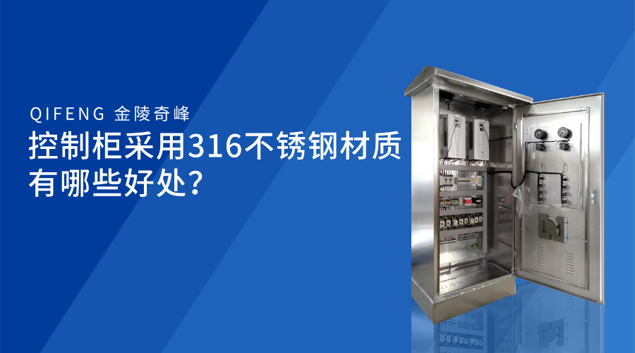 控制柜采用316不銹鋼材質有哪些好處？