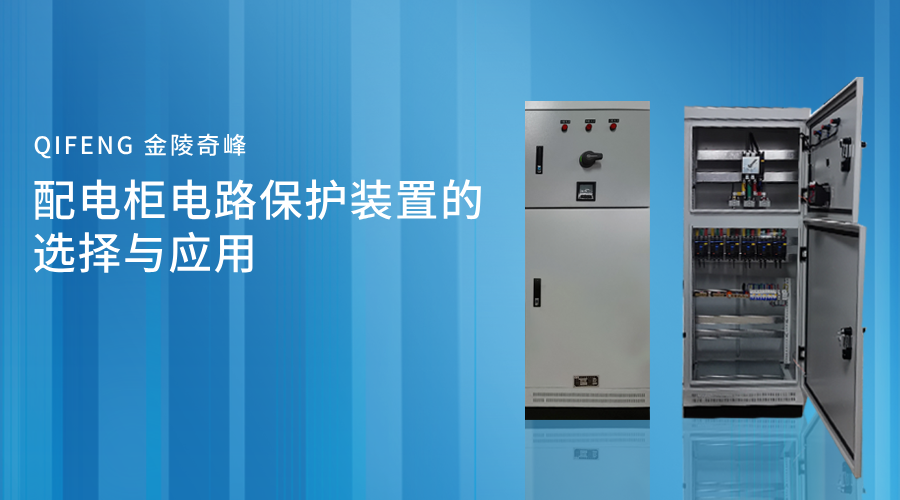 配電柜電路保護裝置的選擇與應用