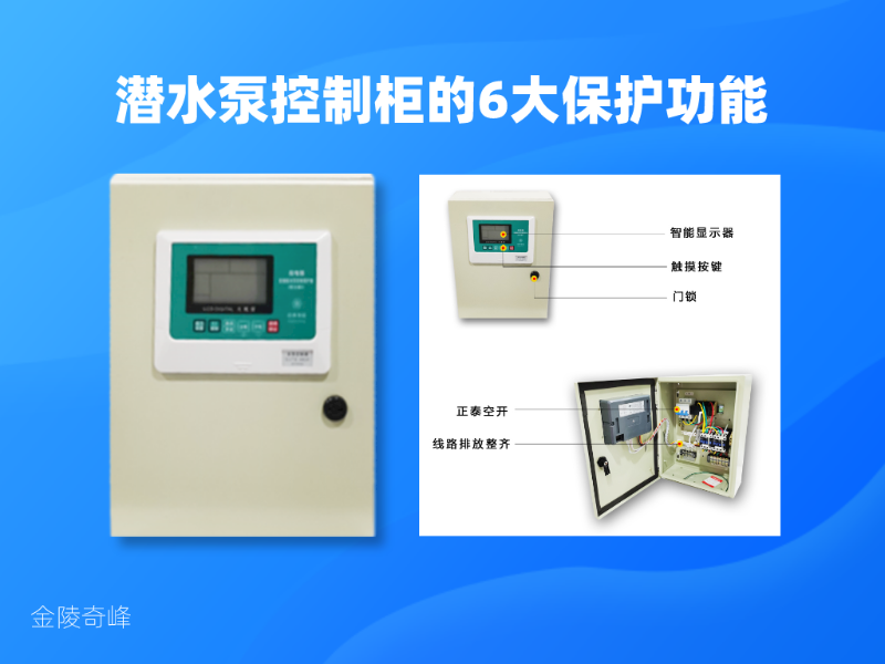 潛水泵控制柜的6大保護功能