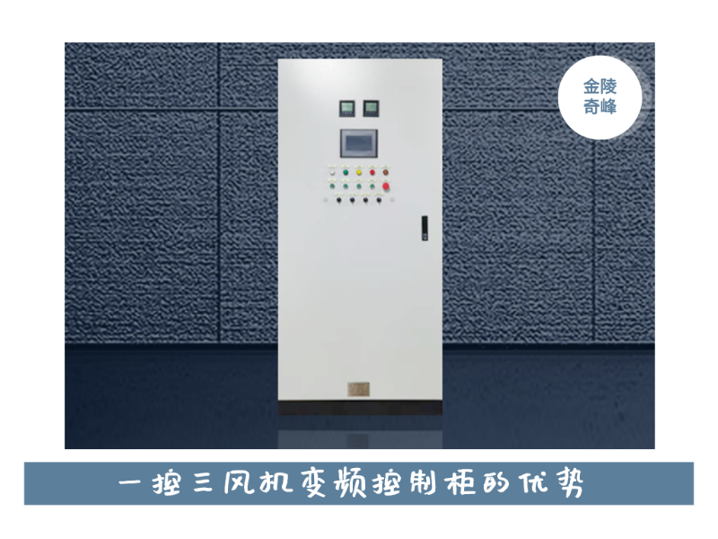 金陵奇峰一控二風機變頻控制柜的優(yōu)勢