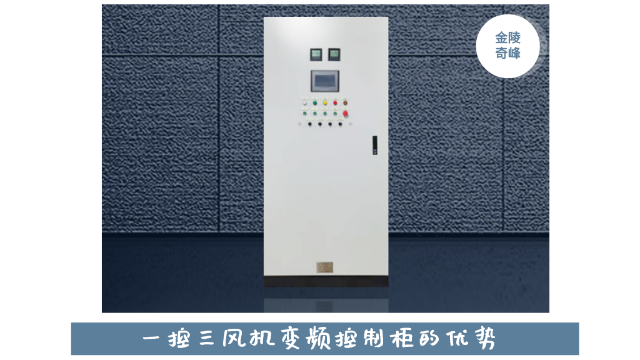 金陵奇峰一控二風機變頻控制柜的優(yōu)勢
