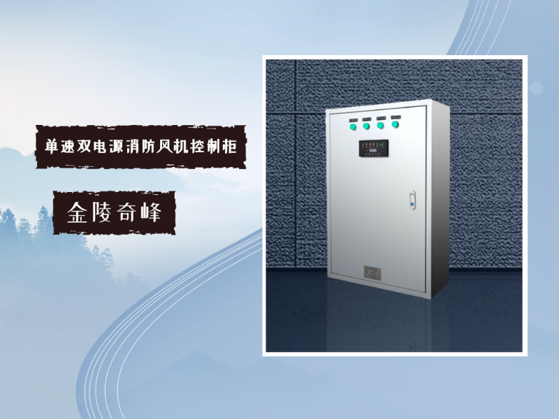 一臺單速雙電源消防風機控制柜有這幾種功能