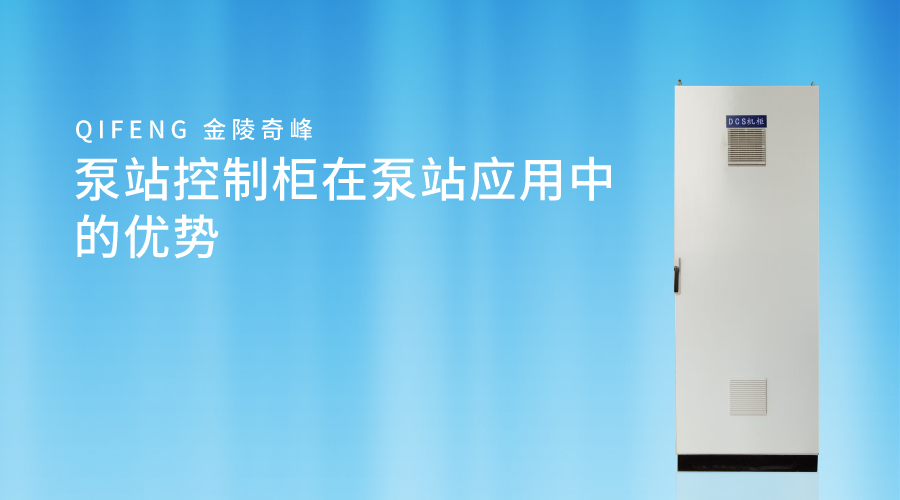 <i style='color:red'>泵站</i>控制柜在<i style='color:red'>泵站</i>應用中的優勢