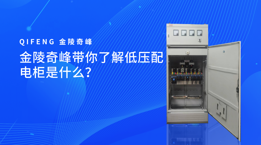 金陵奇峰帶你了解低壓配電柜是什么？