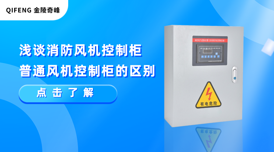 淺談消防風機控制柜和普通風機控制柜的區別