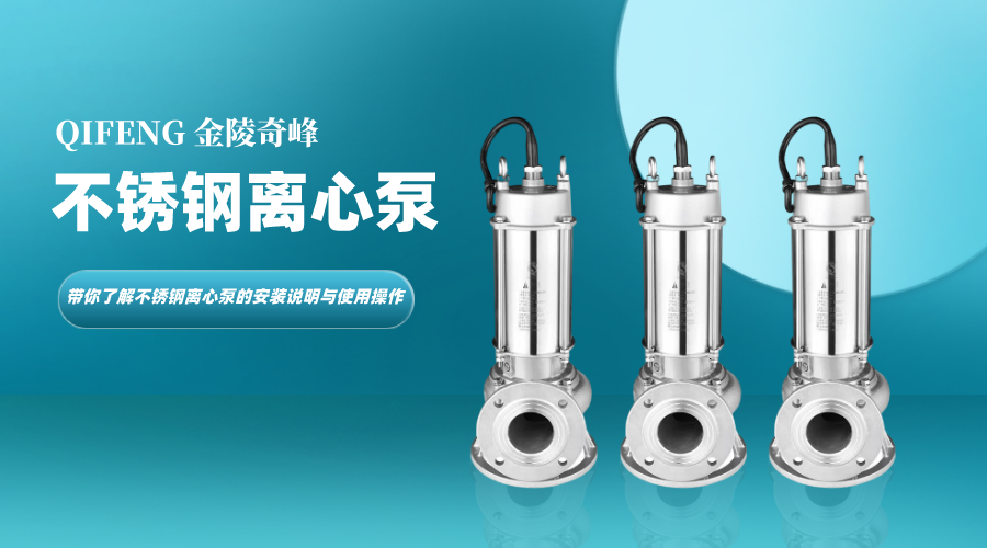 帶你了解不銹鋼離心泵的安裝說明與使用操作